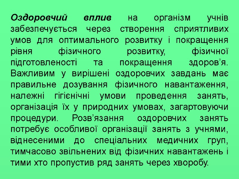 Оздоровчий вплив на організм учнів забезпечується через створення сприятливих умов для оптимального розвитку і